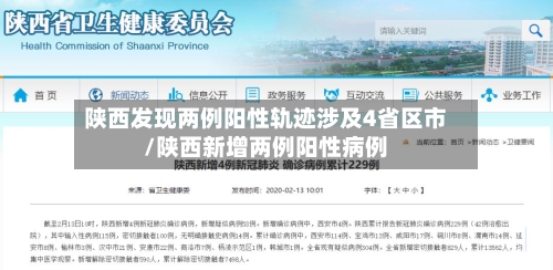 陕西发现两例阳性轨迹涉及4省区市/陕西新增两例阳性病例