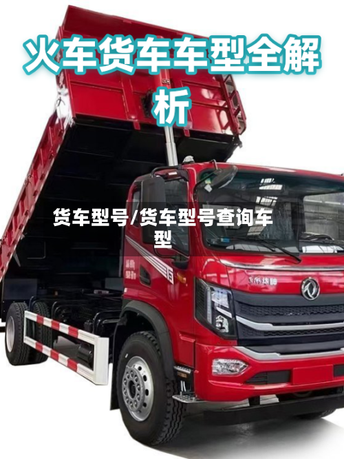 货车型号/货车型号查询车型