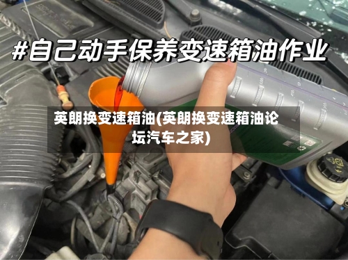 英朗换变速箱油(英朗换变速箱油论坛汽车之家)-第2张图片