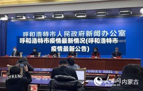 呼和浩特市疫情最新情况(呼和浩特市疫情最新公告)-第2张图片