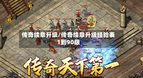 传奇续章升级/传奇续章升级经验表1到90级