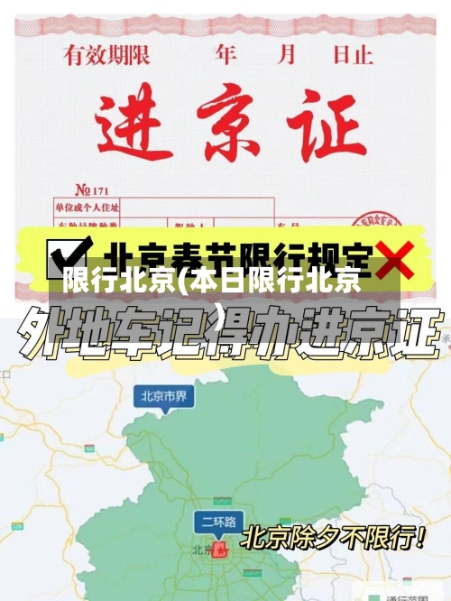 限行北京(本日限行北京)-第2张图片