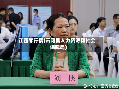 江西枣行情(云阳县人力资源和社会保障局)