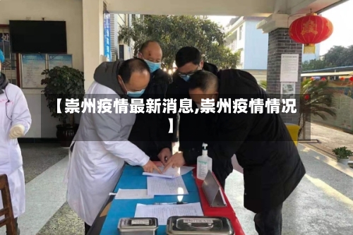 【崇州疫情最新消息,崇州疫情情况】-第2张图片