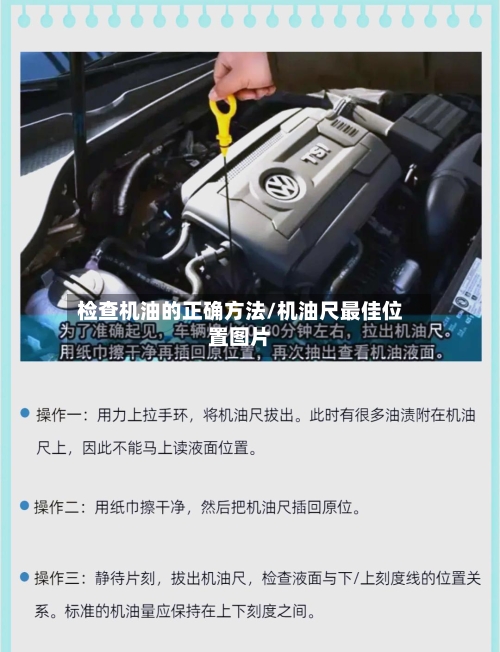 检查机油的正确方法/机油尺最佳位置图片-第2张图片