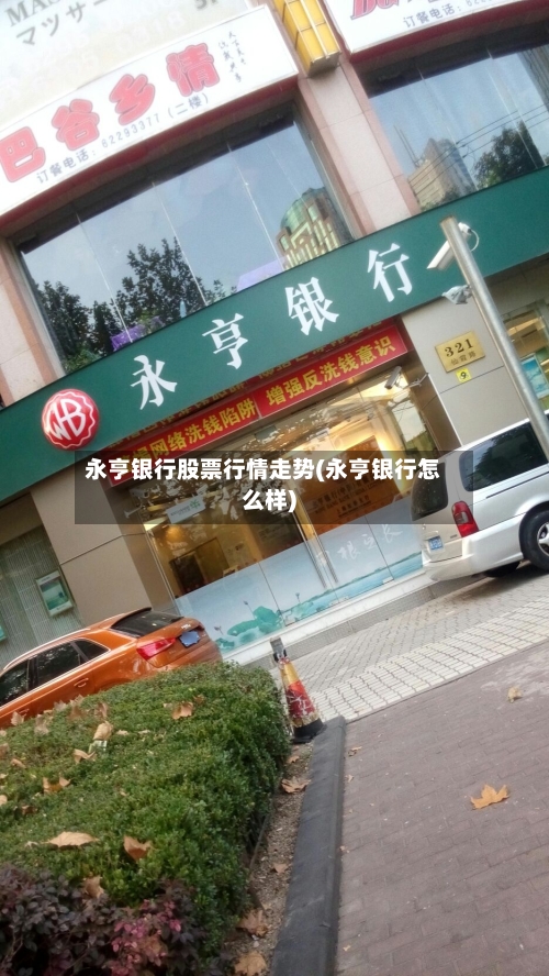 永亨银行股票行情走势(永亨银行怎么样)