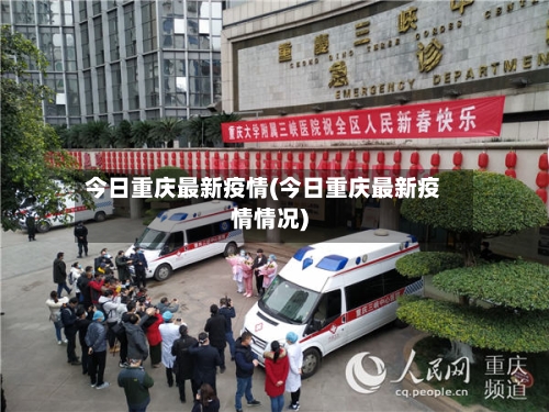 今日重庆最新疫情(今日重庆最新疫情情况)-第3张图片
