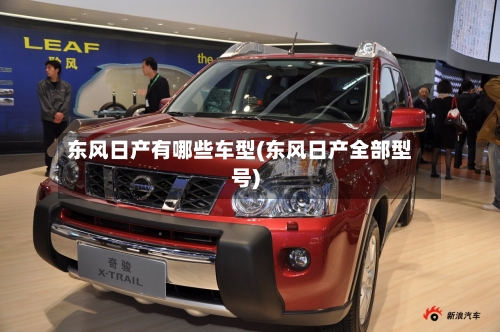 东风日产有哪些车型(东风日产全部型号)-第2张图片
