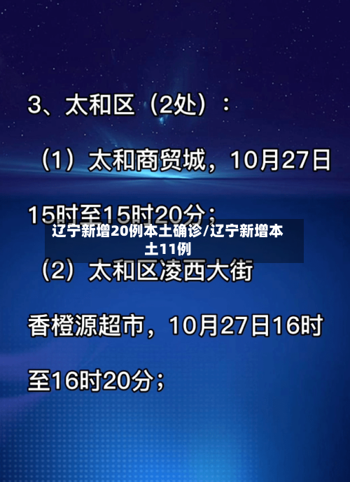 辽宁新增20例本土确诊/辽宁新增本土11例-第2张图片