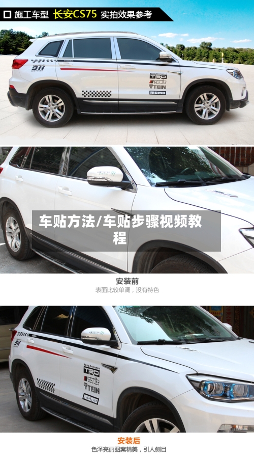 车贴方法/车贴步骤视频教程