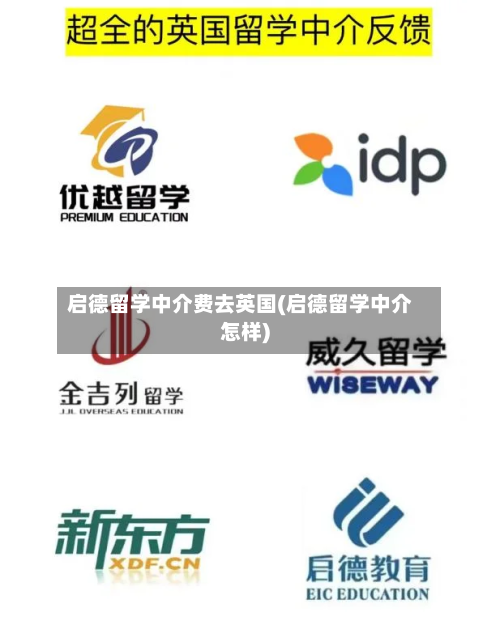 启德留学中介费去英国(启德留学中介怎样)