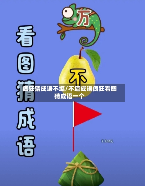 疯狂猜成语不堪/不堪成语疯狂看图猜成语一个