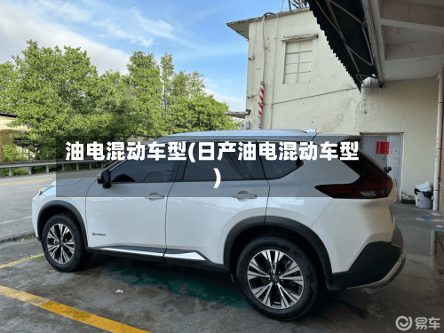 油电混动车型(日产油电混动车型)-第3张图片