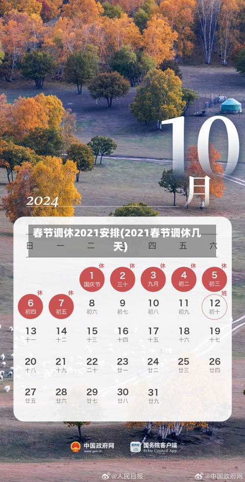 春节调休2021安排(2021春节调休几天)-第2张图片