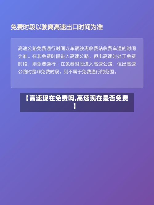 【高速现在免费吗,高速现在是否免费】