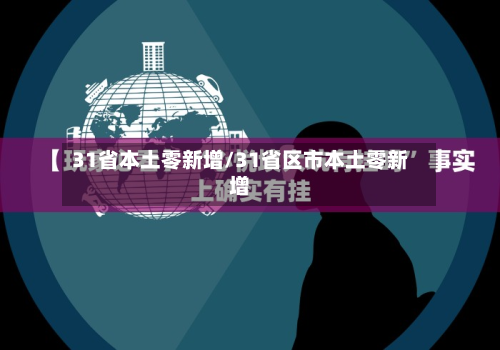 31省本土零新增/31省区市本土零新增