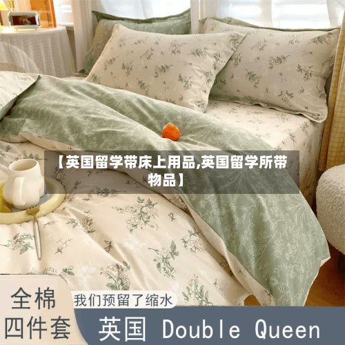 【英国留学带床上用品,英国留学所带物品】