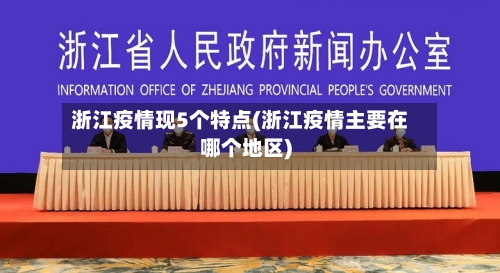 浙江疫情现5个特点(浙江疫情主要在哪个地区)-第2张图片
