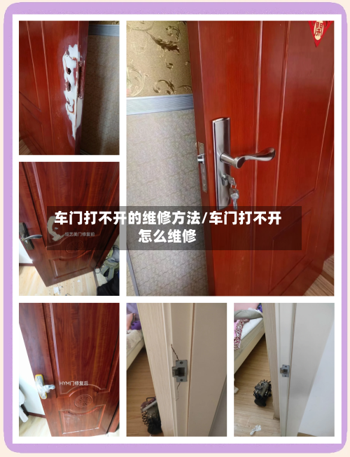 车门打不开的维修方法/车门打不开怎么维修