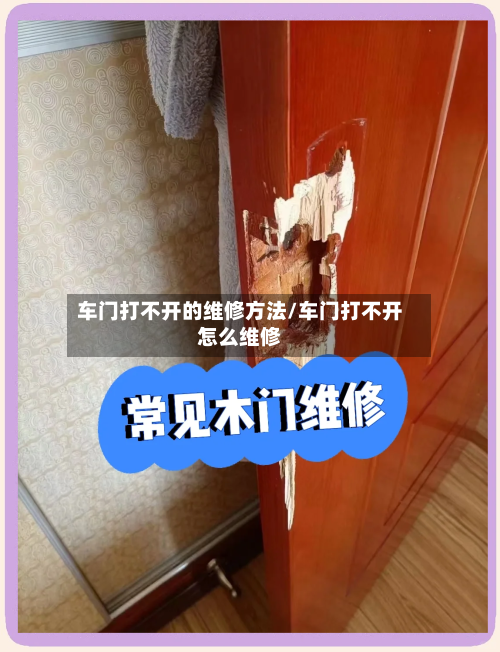 车门打不开的维修方法/车门打不开怎么维修-第2张图片