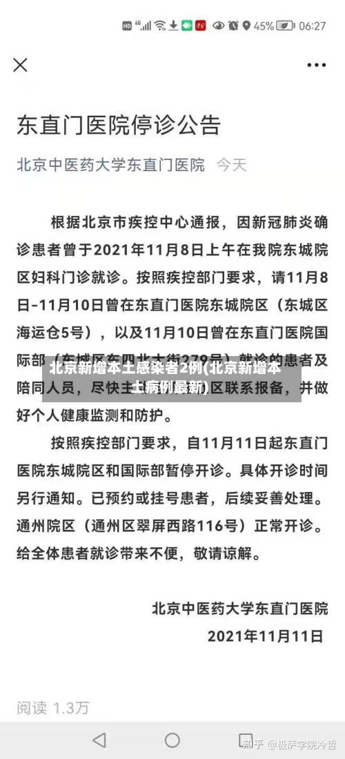 北京新增本土感染者2例(北京新增本土病例最新)-第2张图片