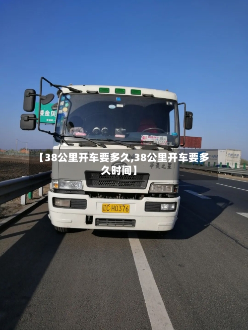 【38公里开车要多久,38公里开车要多久时间】