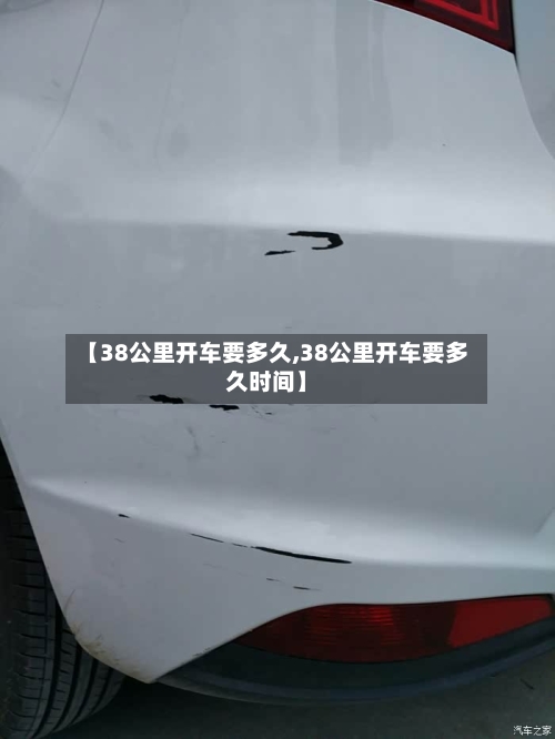 【38公里开车要多久,38公里开车要多久时间】-第2张图片