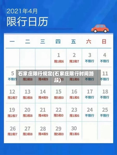 石家庄限行规定(石家庄限行时间路段)