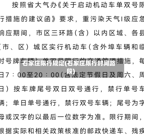 石家庄限行规定(石家庄限行时间路段)-第2张图片