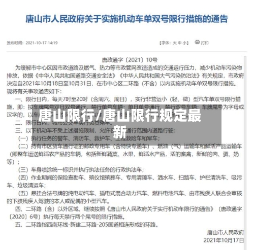 唐山限行/唐山限行规定最新