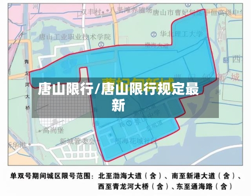 唐山限行/唐山限行规定最新-第3张图片