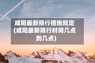 咸阳最新限行措施规定(咸阳最新限行时间几点到几点)
