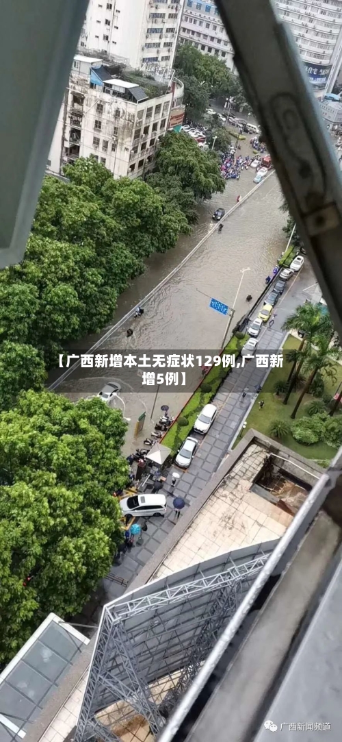 【广西新增本土无症状129例,广西新增5例】