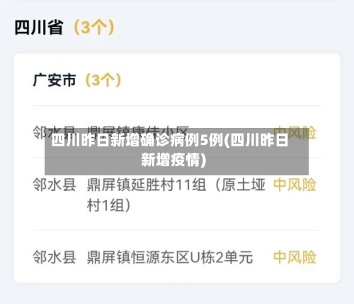 四川昨日新增确诊病例5例(四川昨日新增疫情)
