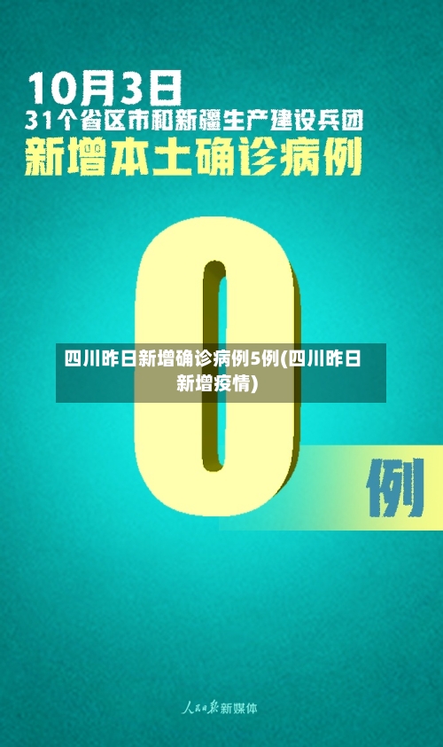四川昨日新增确诊病例5例(四川昨日新增疫情)-第2张图片