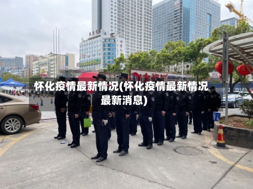 怀化疫情最新情况(怀化疫情最新情况最新消息)-第2张图片