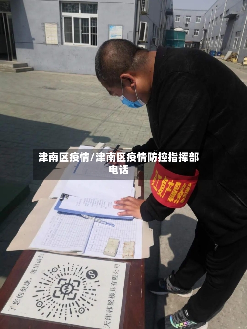 津南区疫情/津南区疫情防控指挥部电话