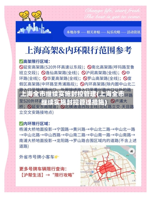 上海全市继续实施封控管理(上海全市继续实施封控管理措施)