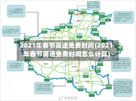 2021年春节高速免费时间(2021年春节高速免费时间怎么计算)