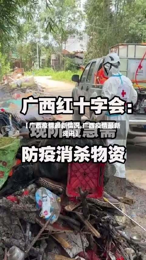 【广西疫情最新情况,广西疫情最新资讯】