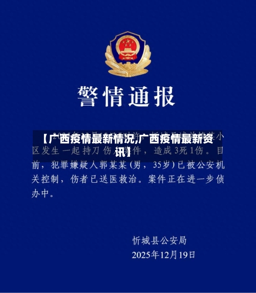 【广西疫情最新情况,广西疫情最新资讯】-第2张图片
