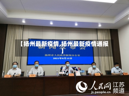 【扬州最新疫情,扬州最新疫情通报】-第2张图片