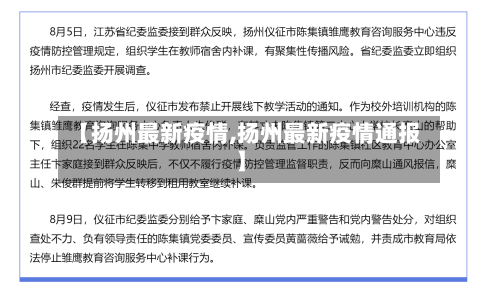 【扬州最新疫情,扬州最新疫情通报】