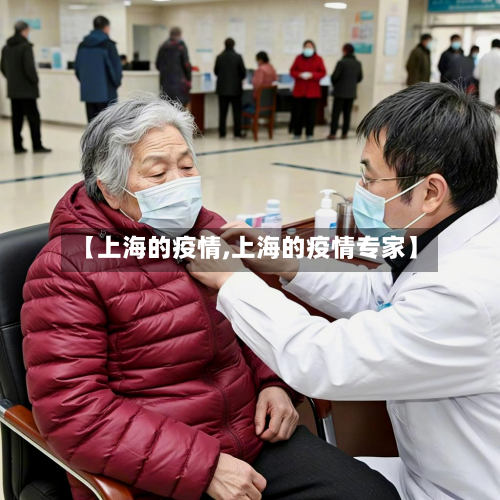 【上海的疫情,上海的疫情专家】