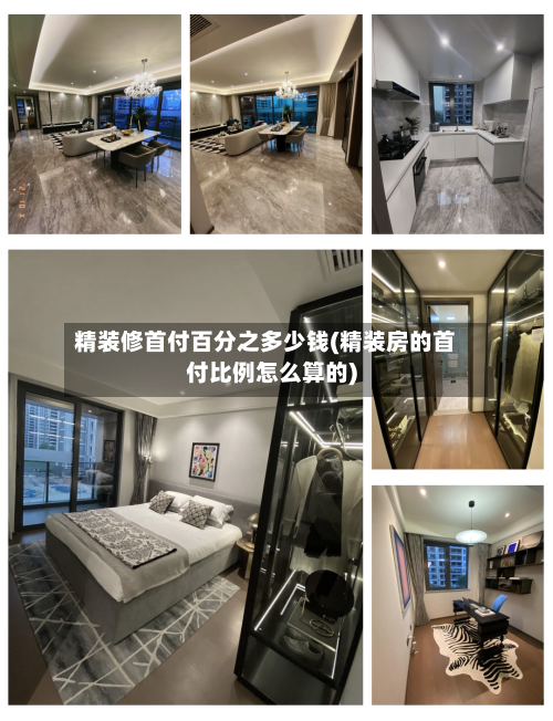 精装修首付百分之多少钱(精装房的首付比例怎么算的)