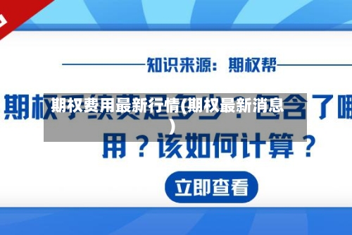 期权费用最新行情(期权最新消息)