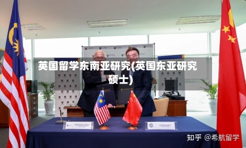 英国留学东南亚研究(英国东亚研究硕士)