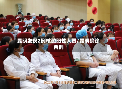 昆明发现2例核酸阳性人员/昆明确诊两例-第2张图片