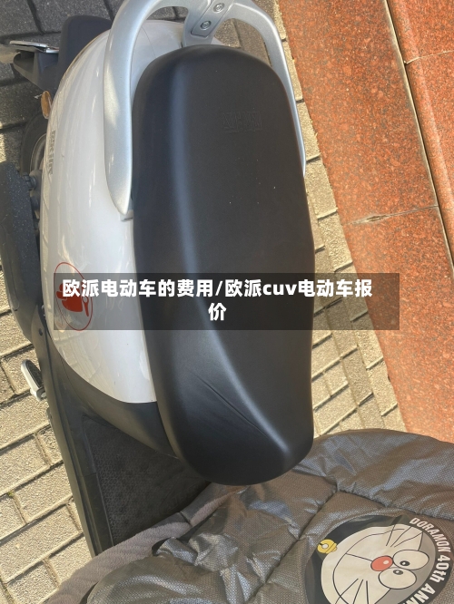 欧派电动车的费用/欧派cuv电动车报价-第2张图片