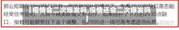 【疫情会二次爆发吗,役情还会二次爆发吗】-第3张图片